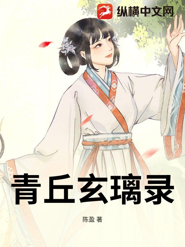 青丘玄璃录