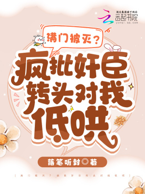 满门被灭?疯批奸臣转头对我低哄